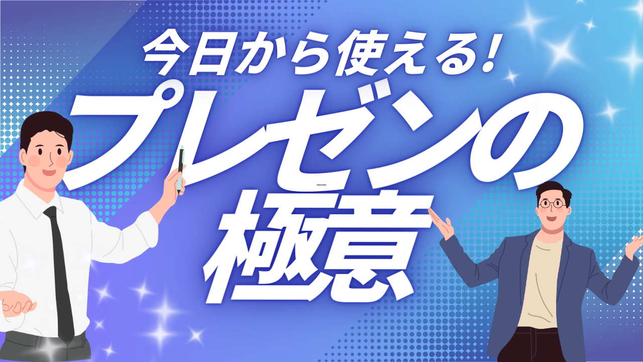  今日から使える！プレゼンの極意