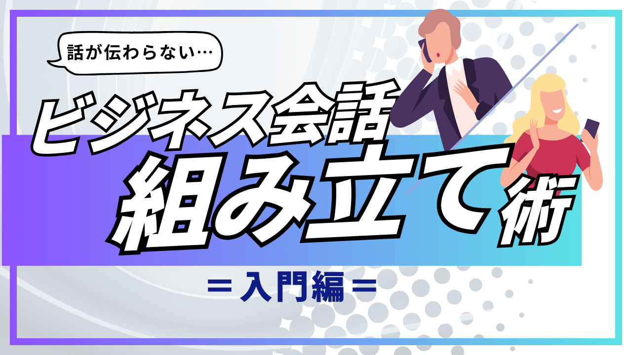 ビジネス会話の組み立て方