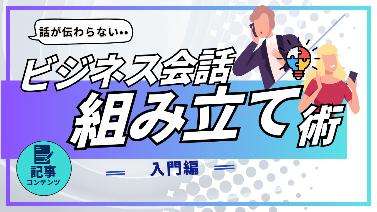 図解で学ぶ「ビジネス会話の組み立て方」入門 ～話が伝わらない若手へ～