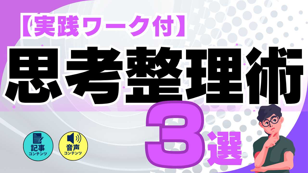 【実践】「思考整理術」3選 ～仕事で立ち止まった時必見～