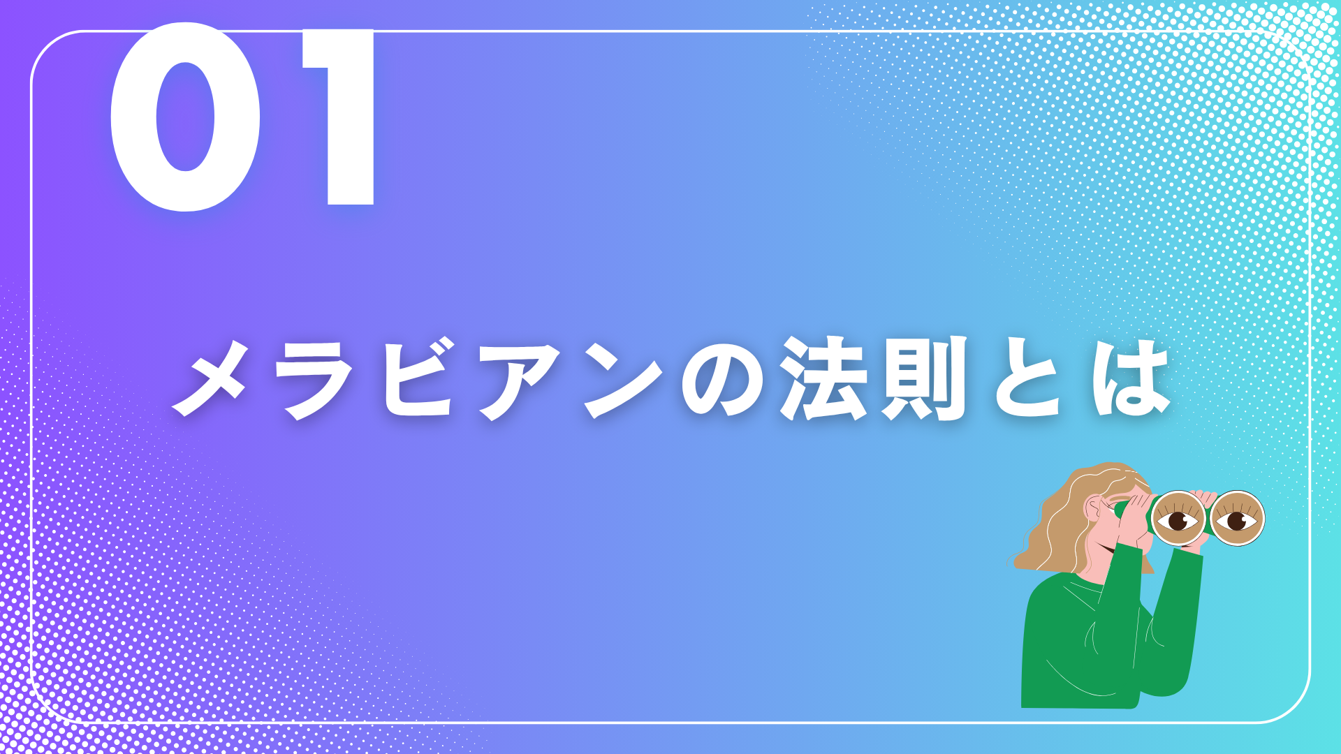 「メラビアンの法則」正しい活用例 ~なぜあの人は伝わるのか?~①
