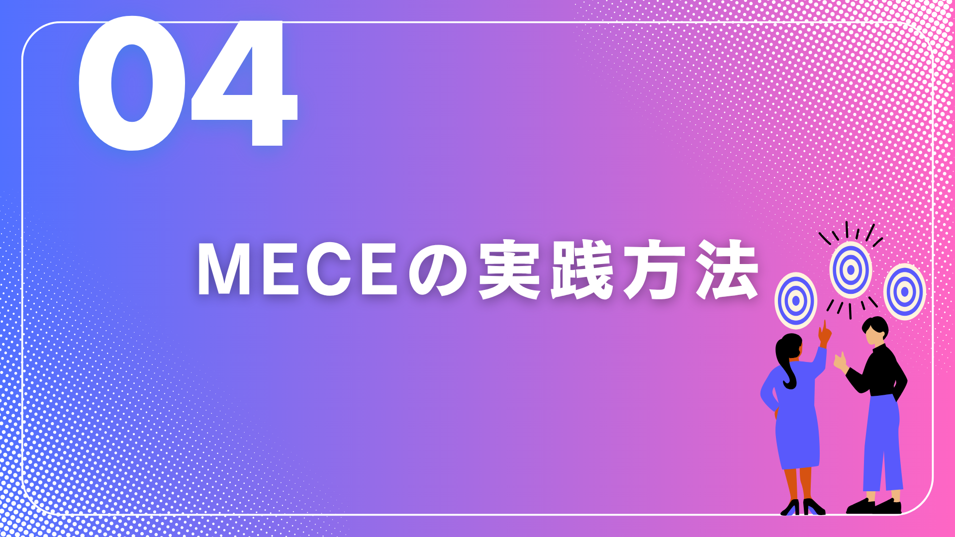 「MECE入門」 ~思考の精度を劇的に変える~④
