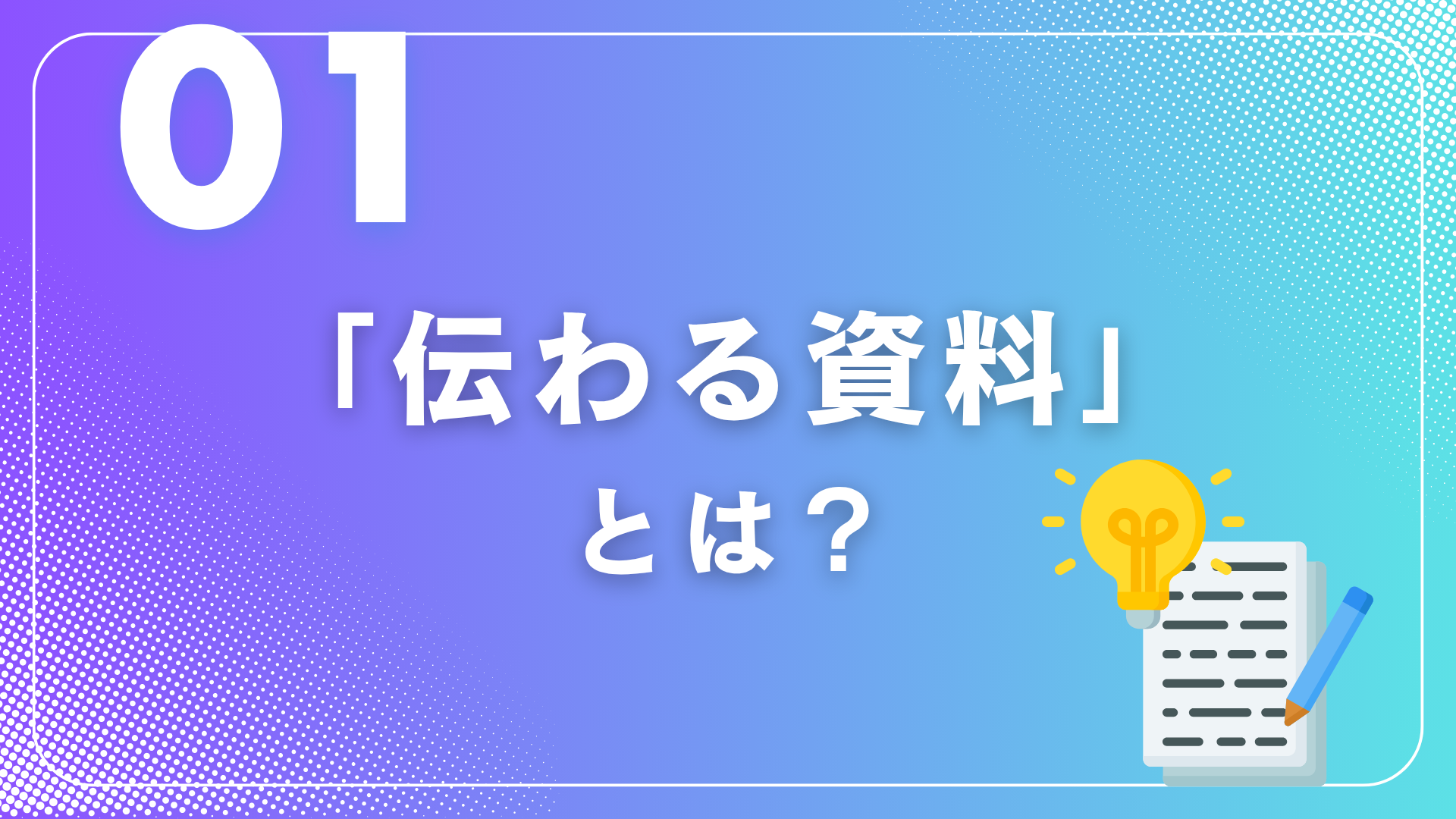 “伝わる”資料作成のキホン②