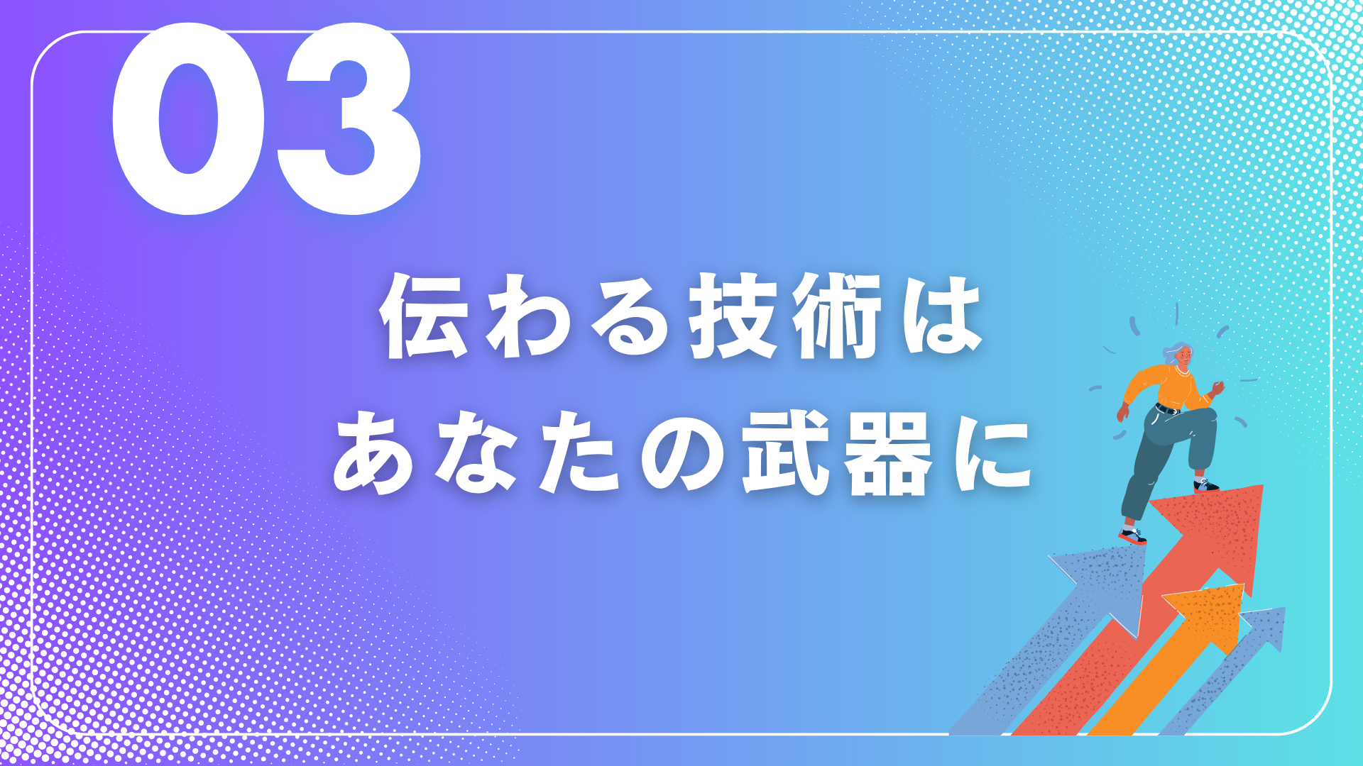 “伝わる”資料作りのキホン実践④