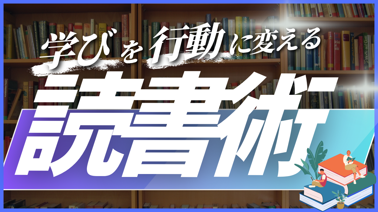 “読書術” で学びを行動に変える方法"