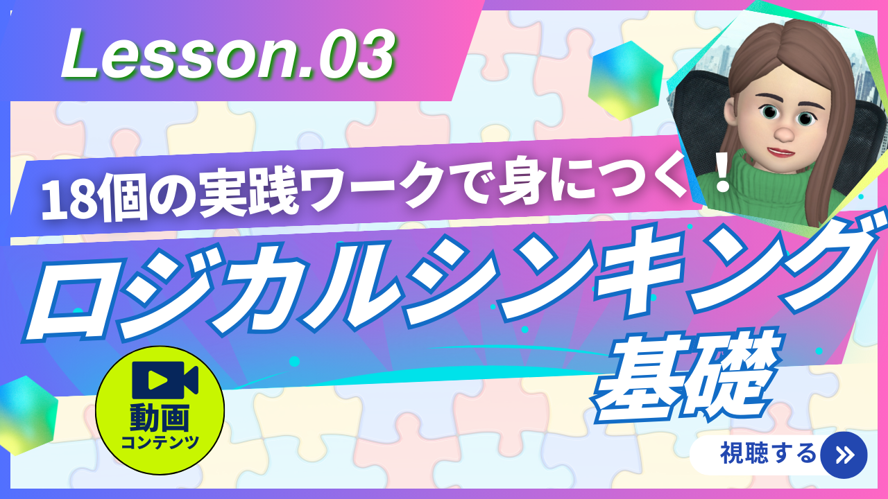 ロジカルシンキング基礎 LESSON3　～クリティカルシンキング～