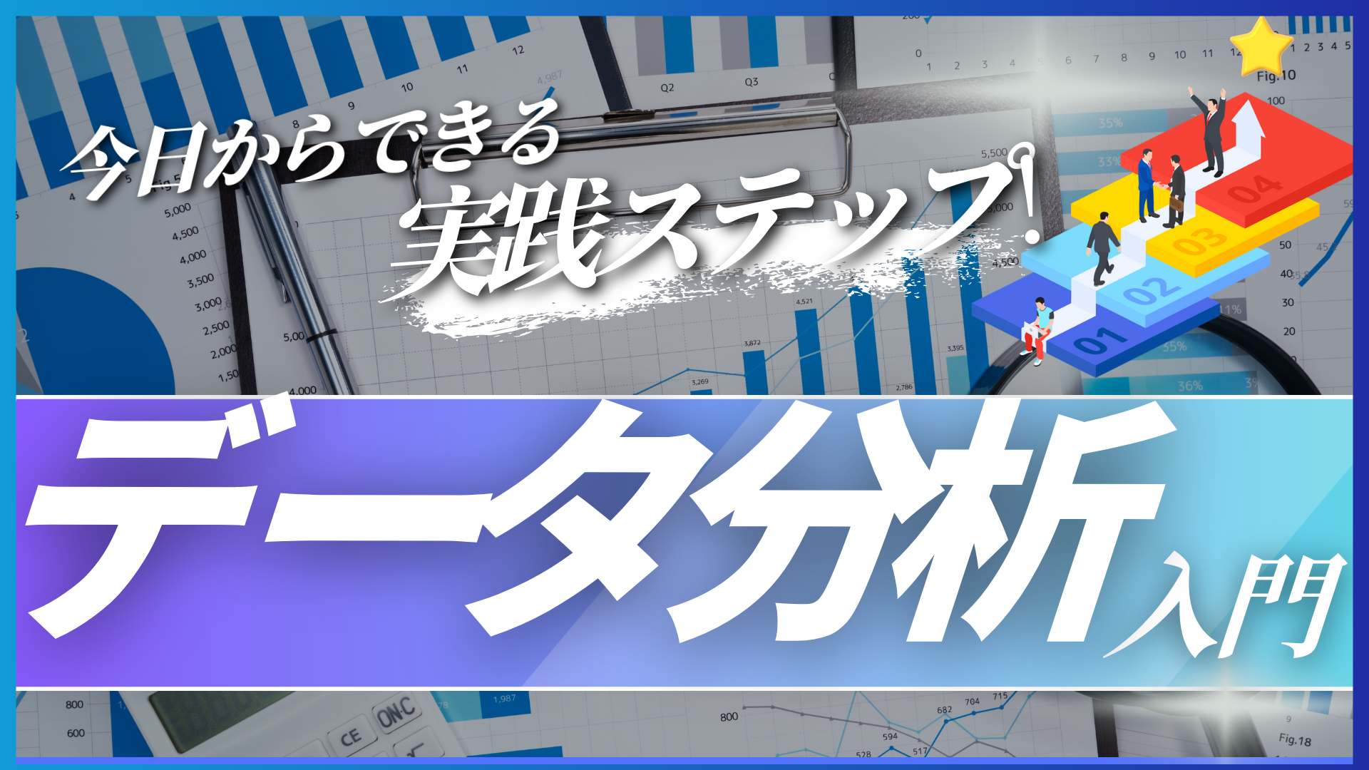 “データ分析”入門 