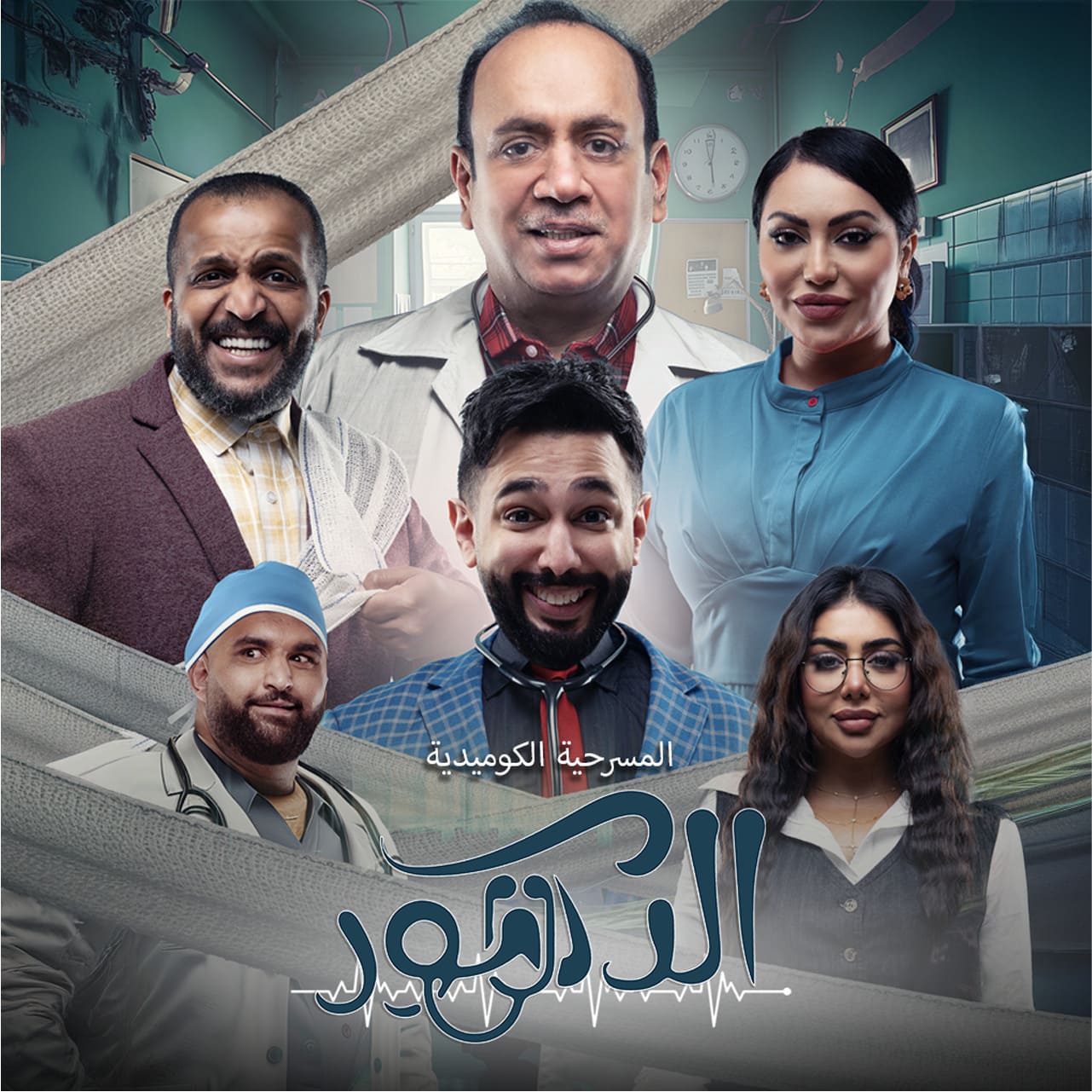 AR - (2024) مسرحية الدكتور