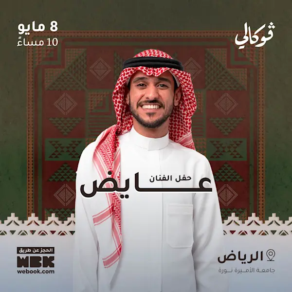 حفل عايض في فوكالي
