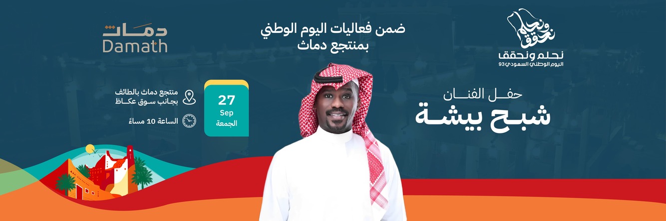 حفل الفنان شبح بيشا في منتجع دماث