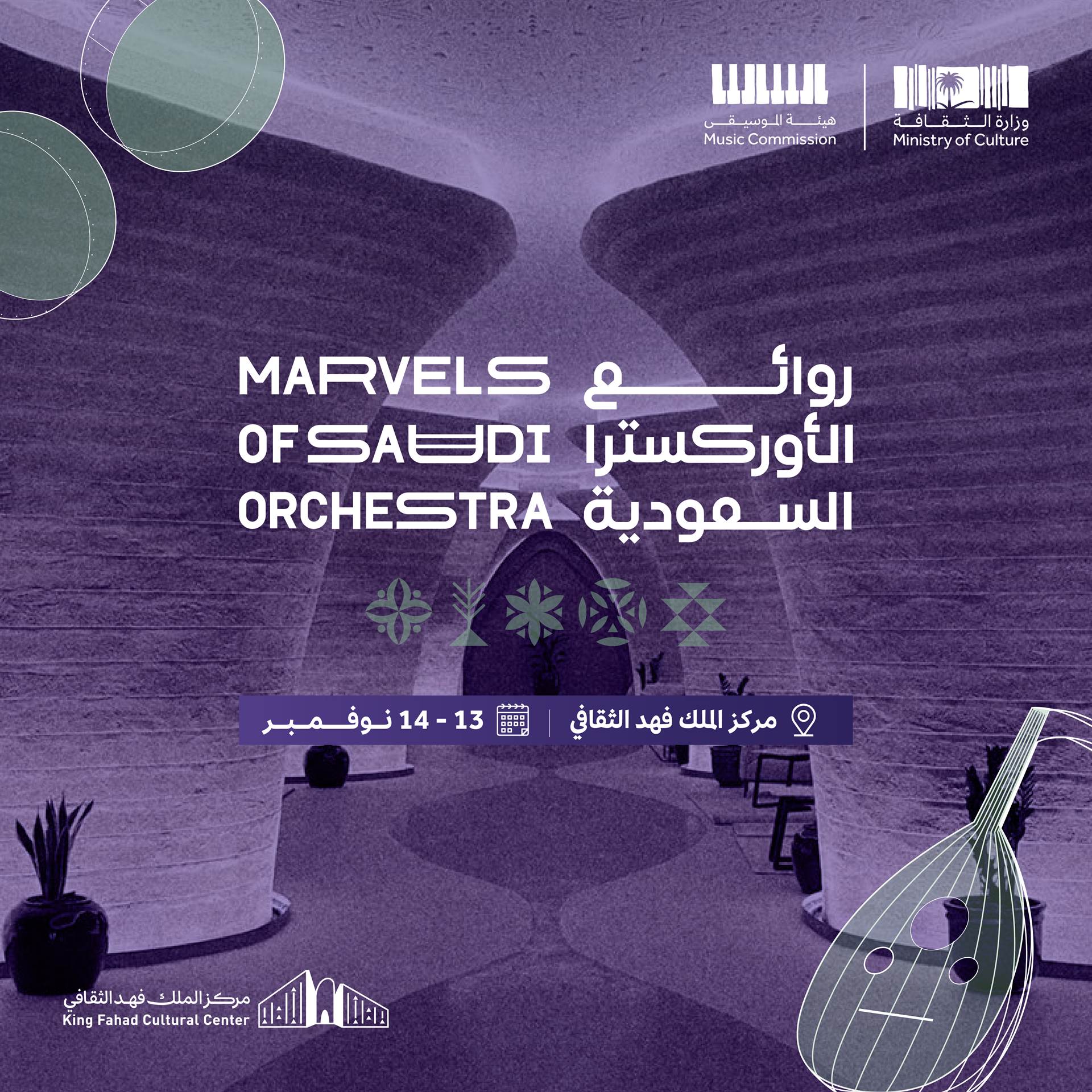 روائع الأوركسترا السعودية في الرياض  