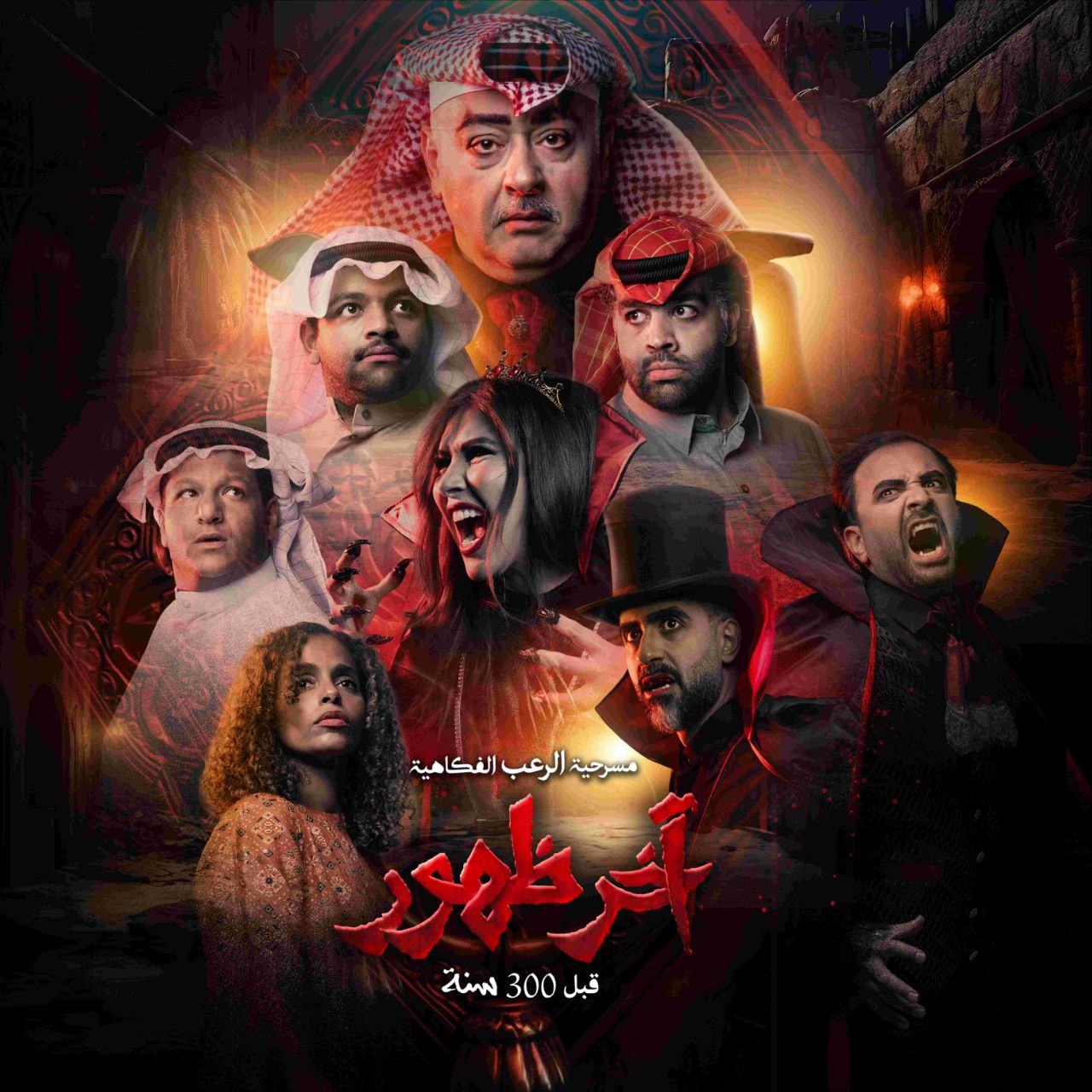 مسرحية آخر ظهور 