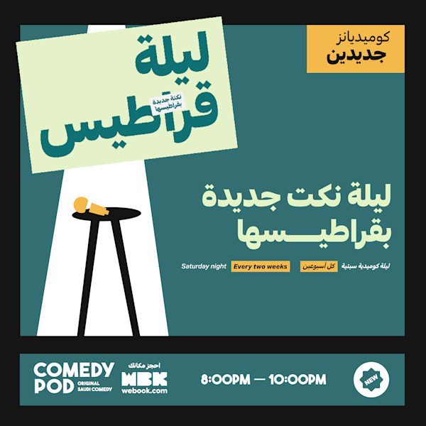 ليلة قراطيس - عرض كوميدي بوجوه ونكت جديدة