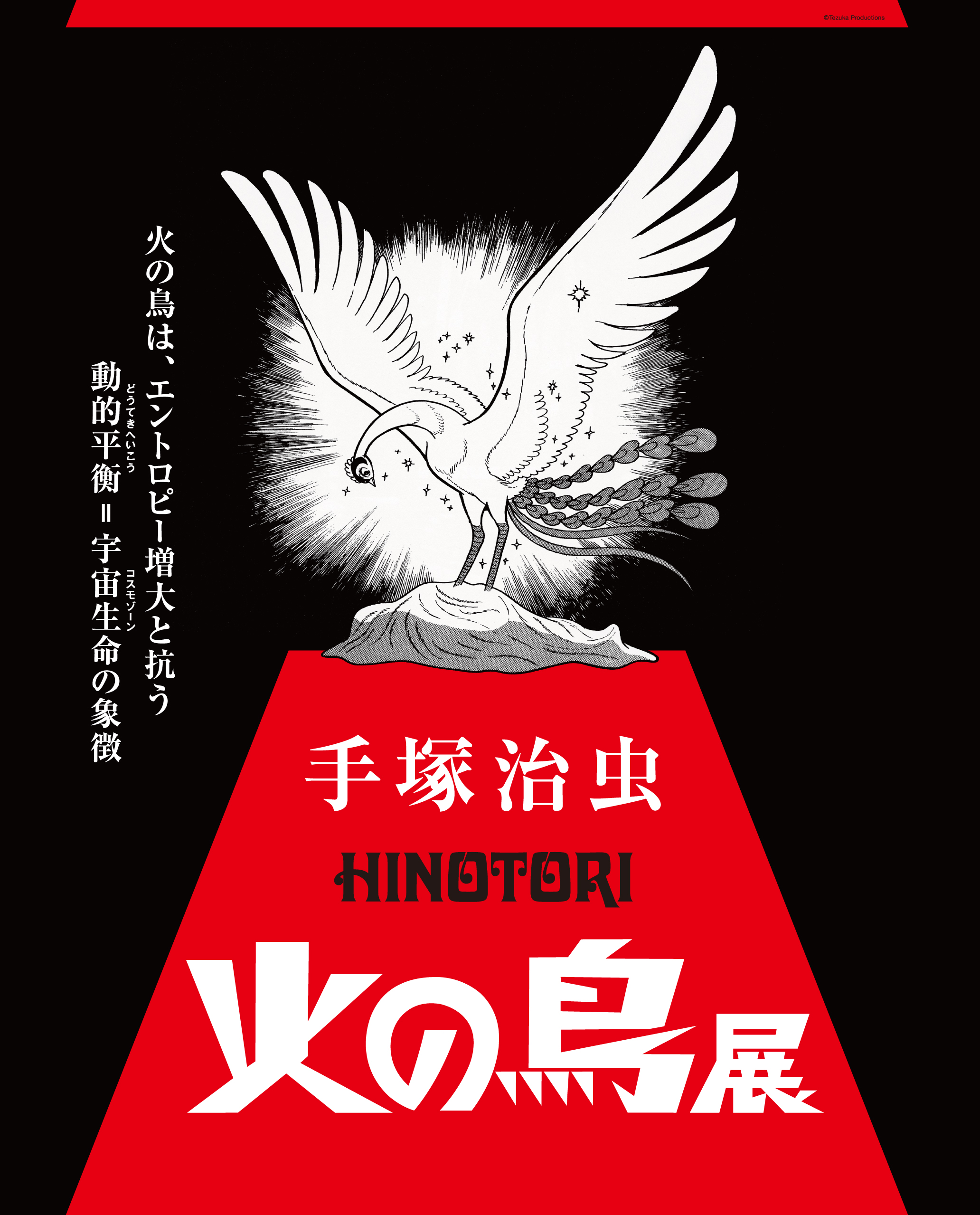 火の鳥展_B1_241025_2re_ol.jpg