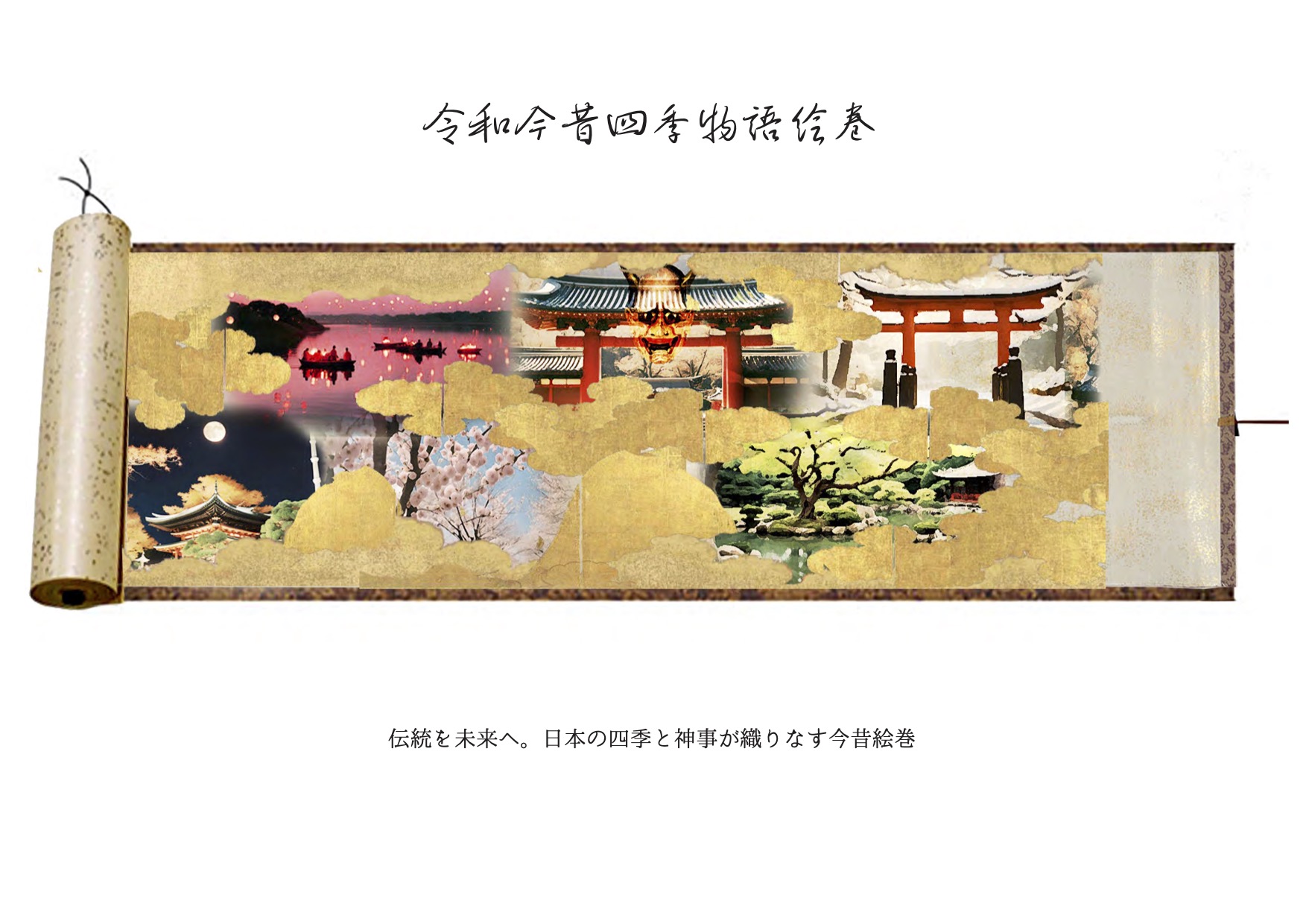 令和今昔四季絵巻_Fix.jpg
