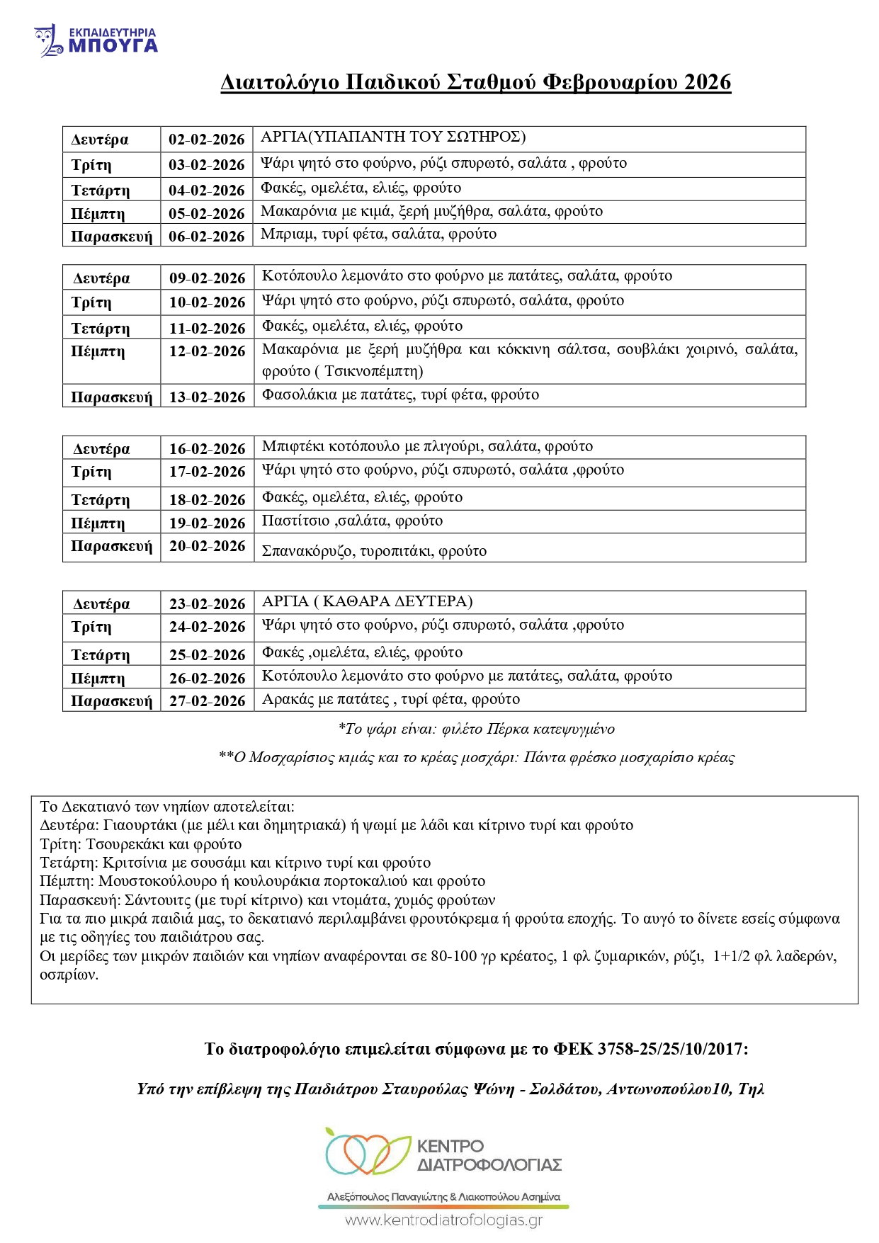 ΔΙΑΙΤΟΛΟΓΙΟ ΠΑΙΔΙΚΟΥ ΦΕΒΡΟΥΑΡΙΟΥ 2026