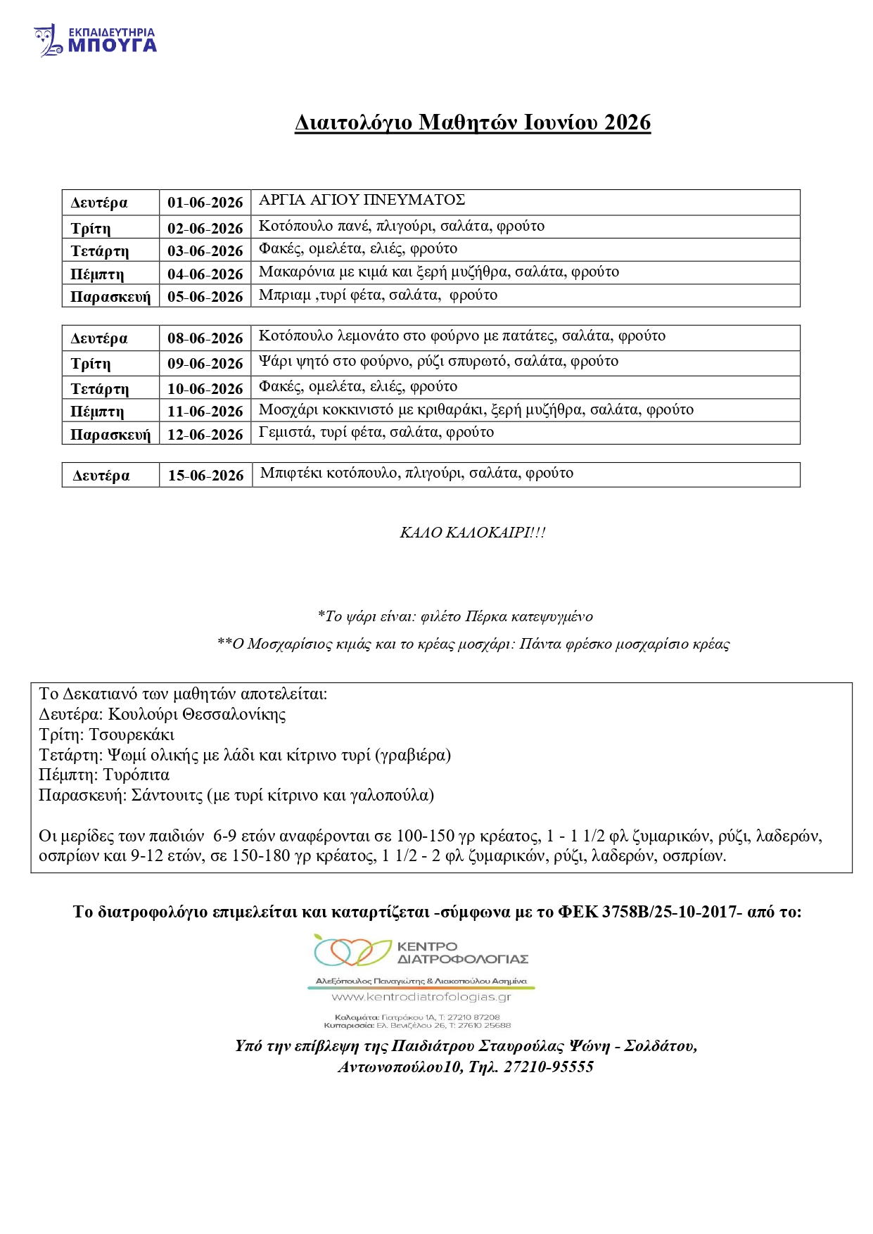 ΜΑΘΗΤΩΝ ΙΟΥΝΙΟΥ 2026