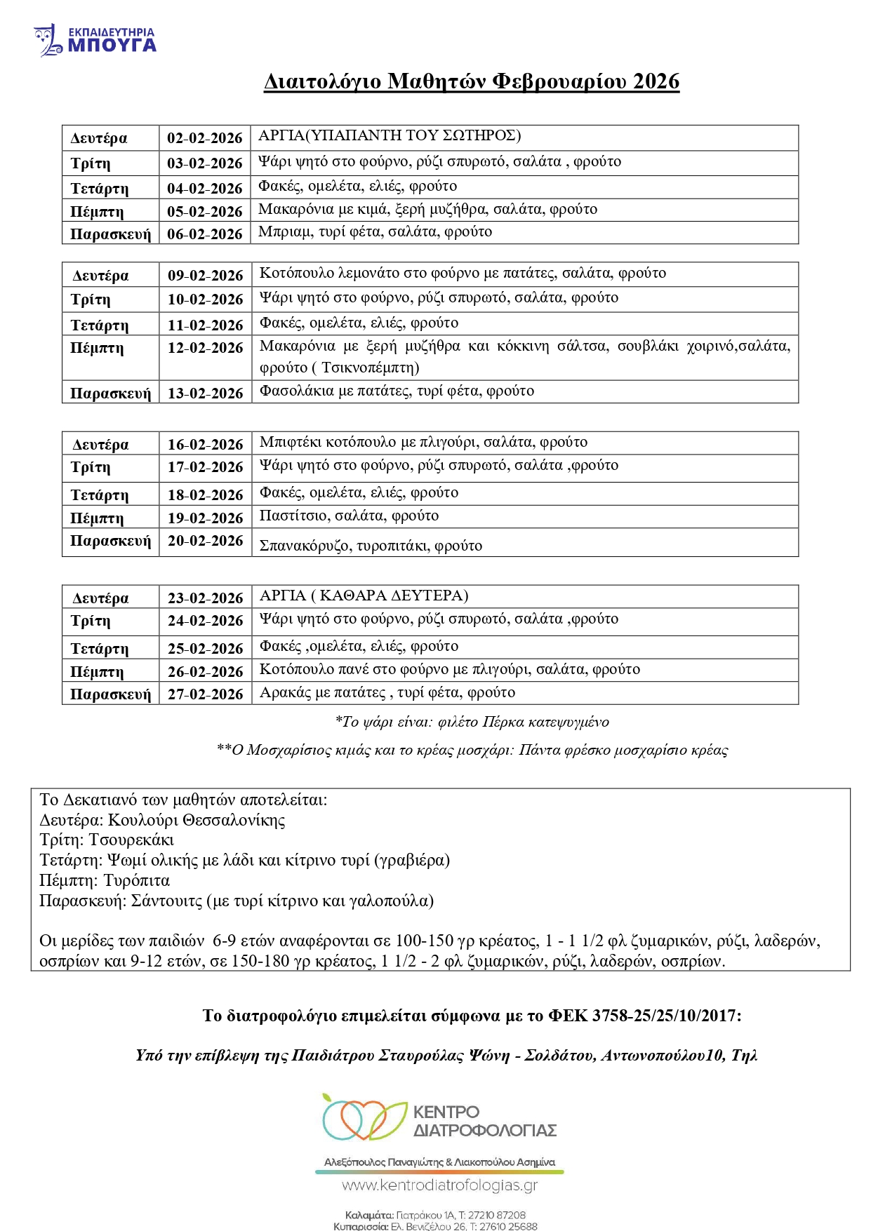 ΔΙΑΙΤΟΛΟΓΙΟ ΜΑΘΗΤΩΝ ΦΕΒΡΟΥΑΡΙΟΥ 2026