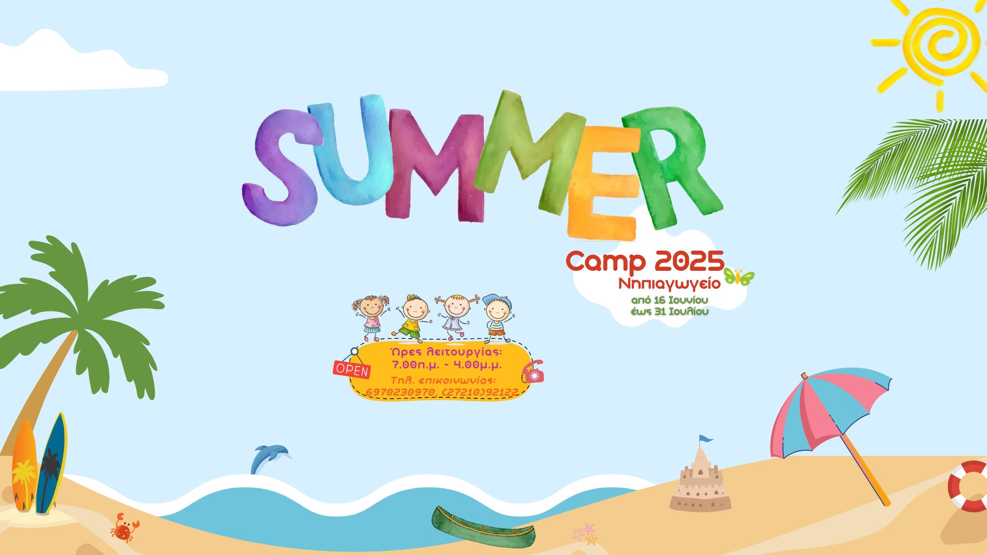 Summer Camp 2025 – Νηπιαγωγείου | Εκπαιδευτήρια Μπουγά, Καλαμάτα