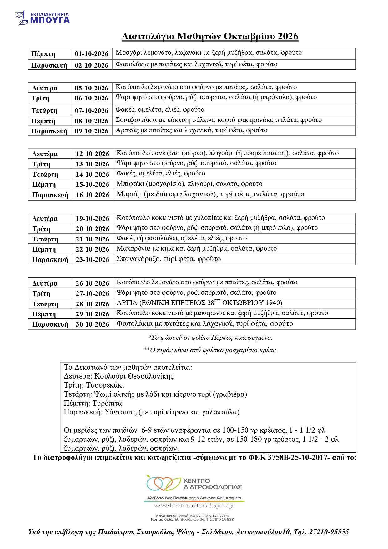 ΔΙΑΙΤΟΛΟΓΙΟ ΜΑΘΗΤΩΝ ΟΚΤΩΒΡΙΟΥ 2026