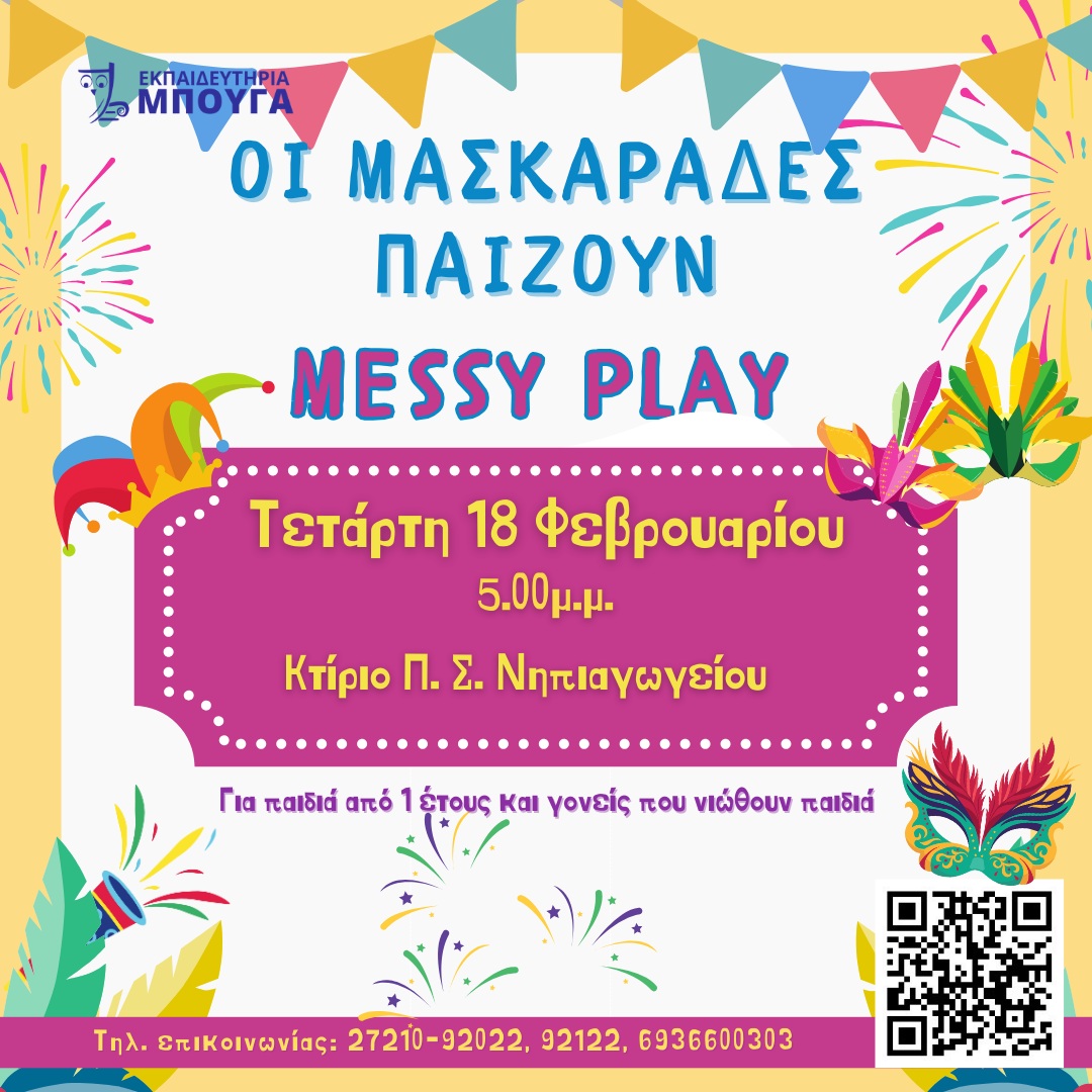 messy play απόκριες 2026
