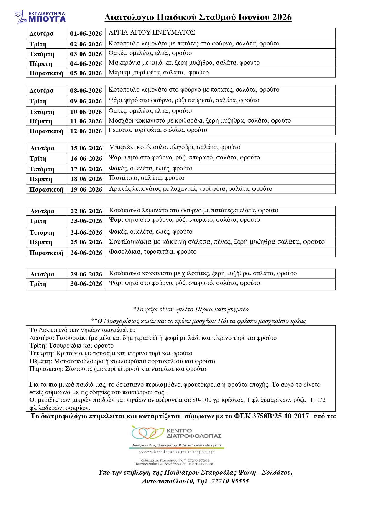 ΠΑΙΔΙΚΟΥ ΙΟΥΝΙΟΥ 2026