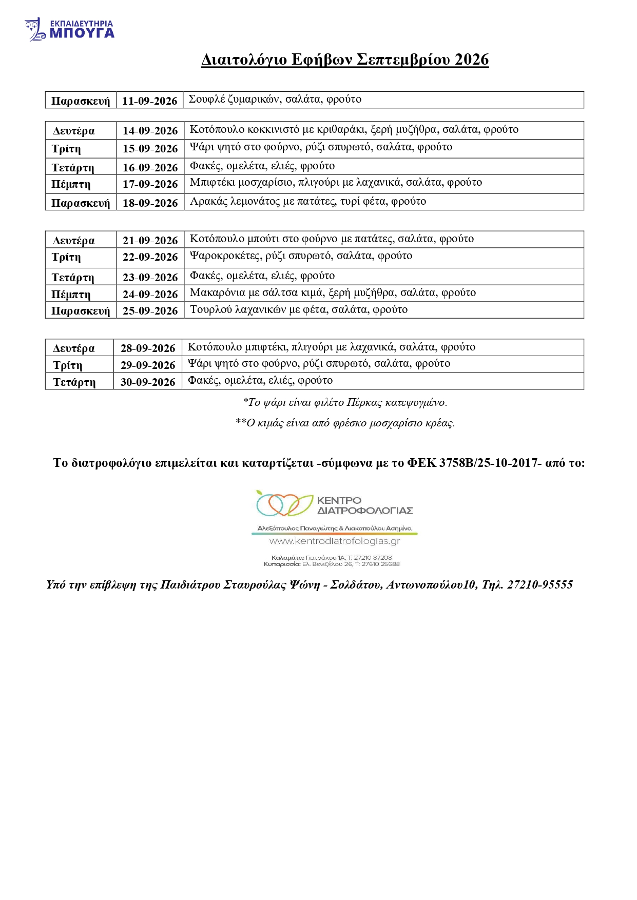 ΔΙΑΙΤΟΛΟΓΙΟ ΕΦΗΒΩΝ ΣΕΠΤΕΜΒΡΙΟΥ 2026