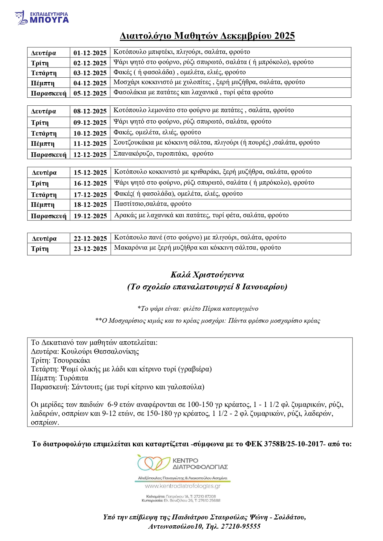 ΔΙΑΙΤΟΛΟΓΙΟ ΜΑΘΗΤΩΝ ΔΕΚΕΜΒΡΙΟΥ 2025