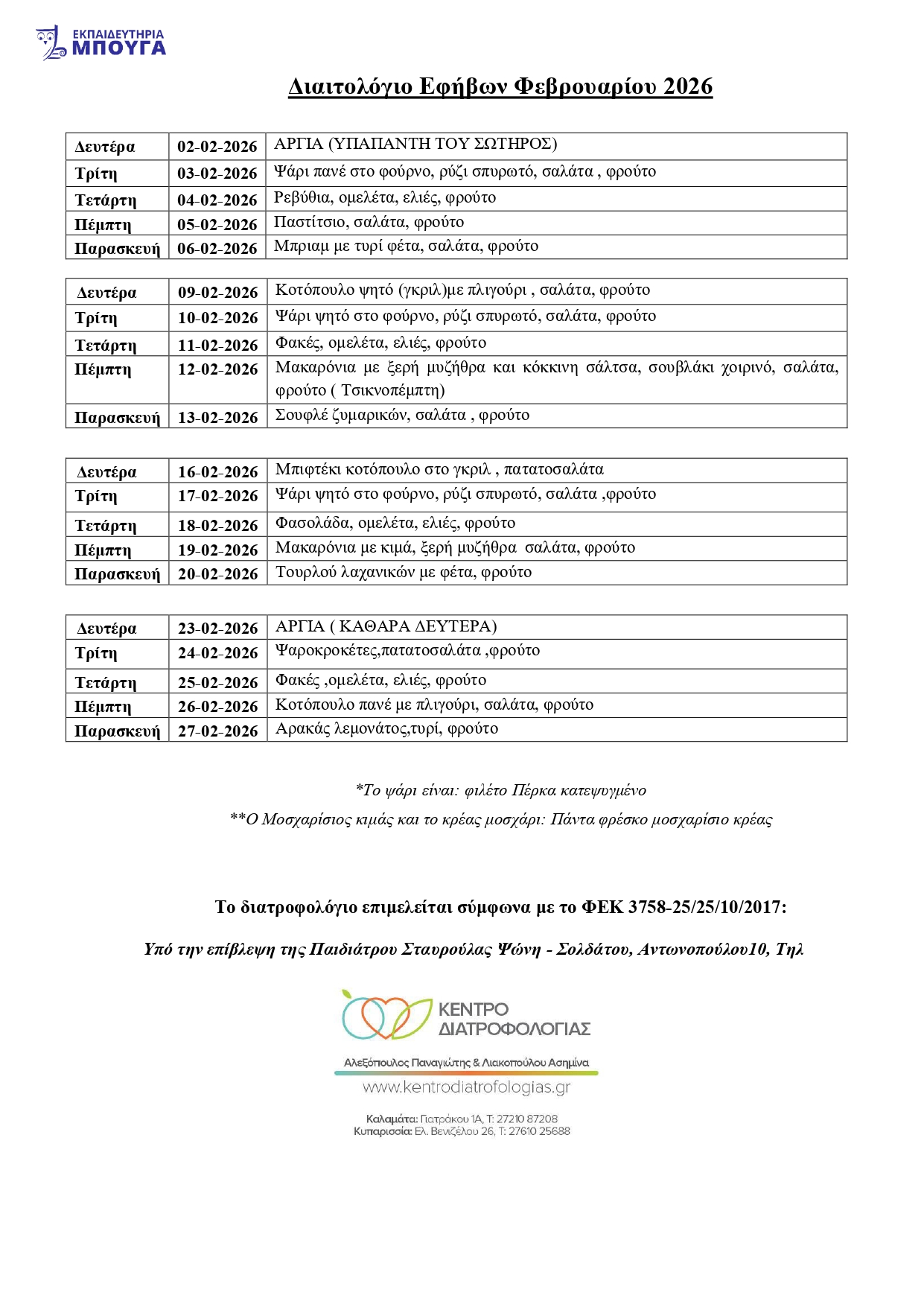 ΔΙΑΙΤΟΛΟΓΙΟ ΕΦΗΒΩΝ ΦΕΒΡΟΥΑΡΙΟΥ 2026