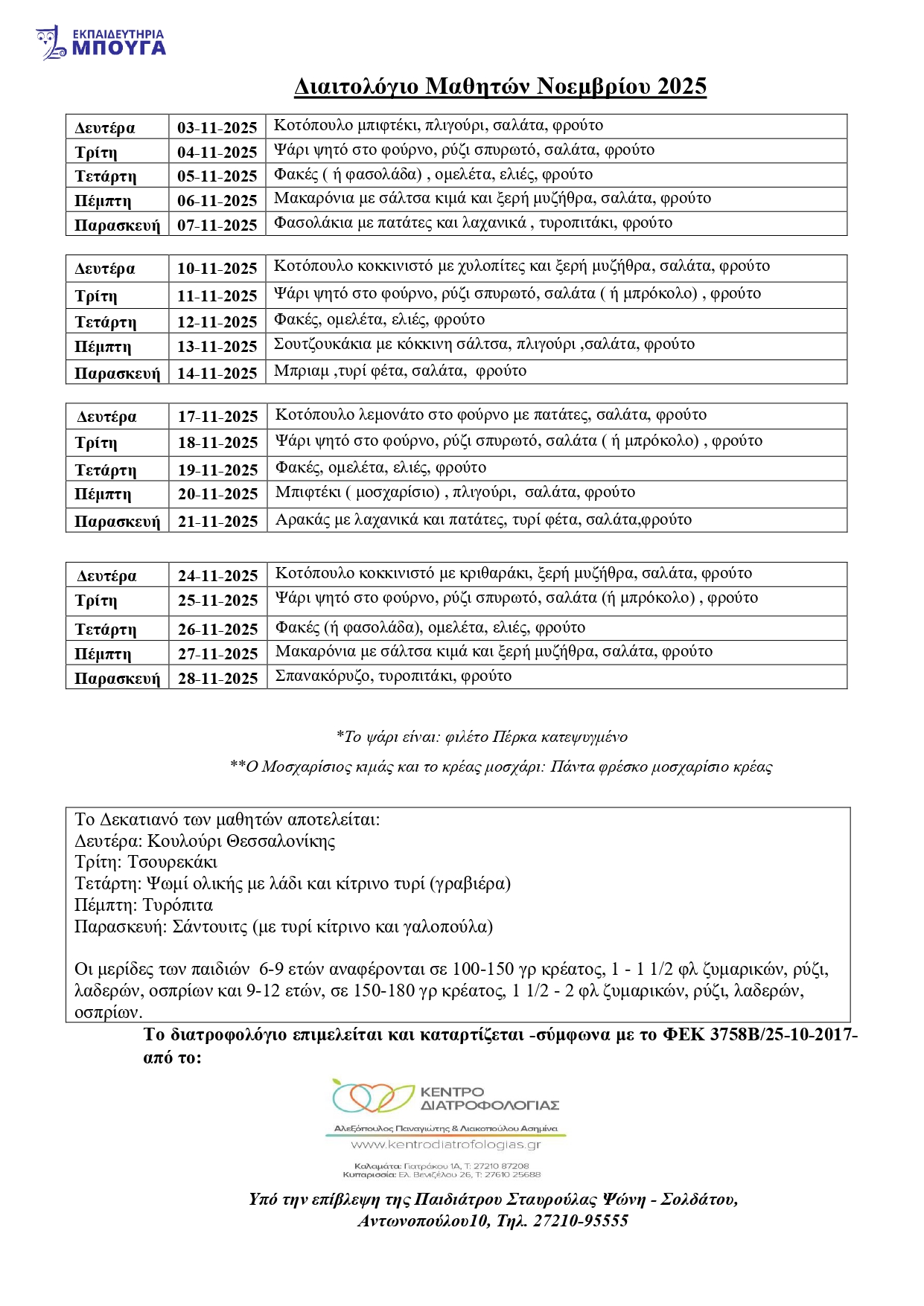 ΔΙΑΙΤΟΛΟΓΙΟ ΜΑΘΗΤΩΝ ΝΟΕΜΒΡΙΟΥ 2025