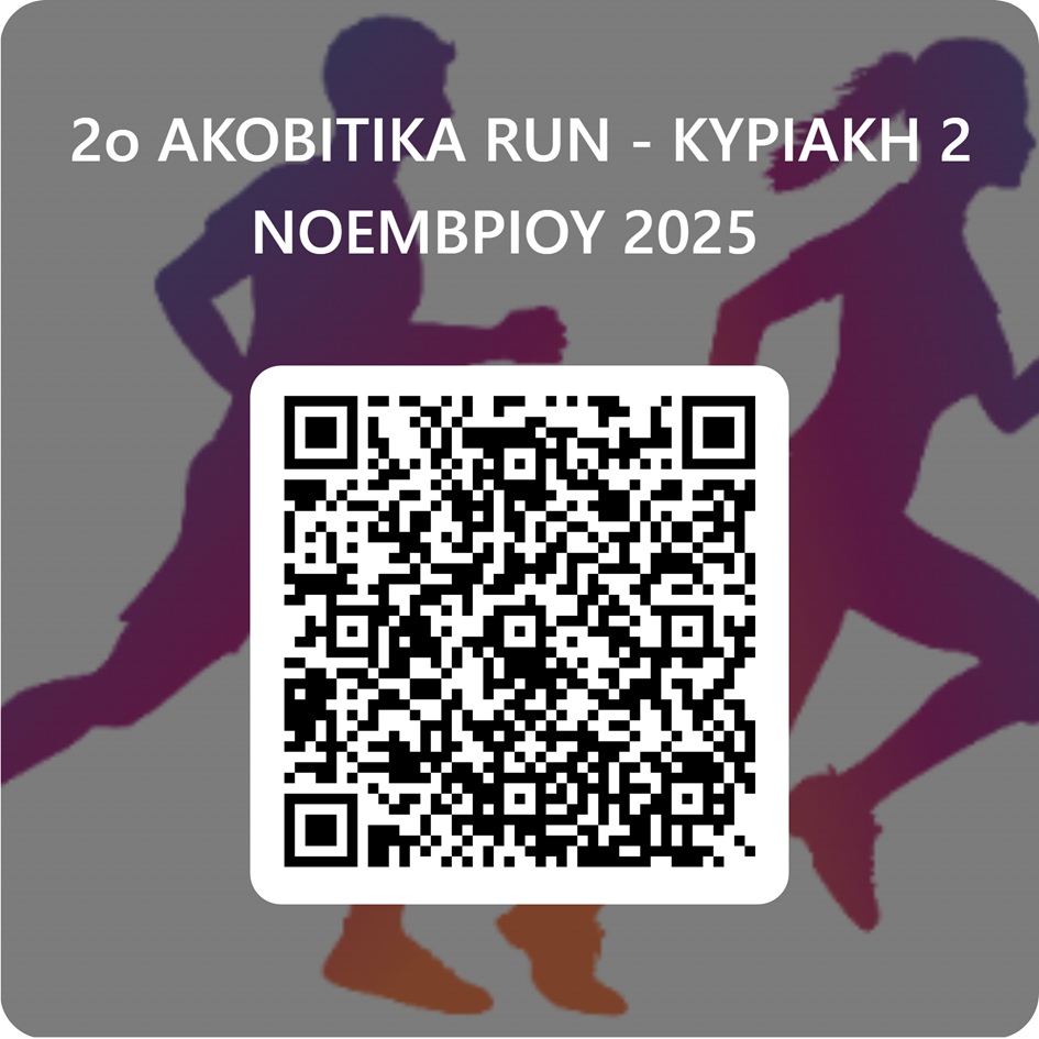 ΔΗΛΩΣΗ ΣΥΜΜΕΤΟΧΗΣ 2ο ΑΚΟΒΙΤΙΚΑ RUN