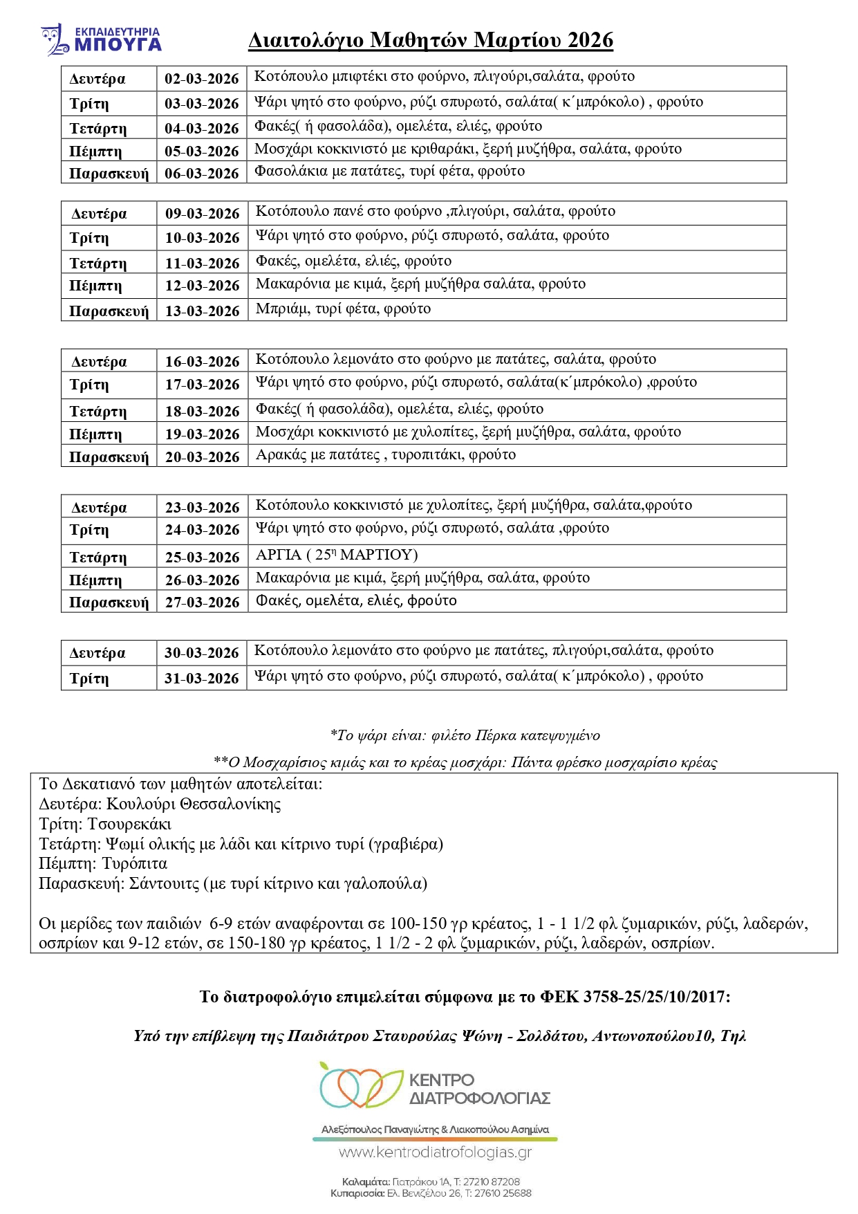 ΔΙΑΙΤΟΛΟΓΙΟ ΜΑΘΗΤΩΝ ΜΑΡΤΙΟΥ 2026