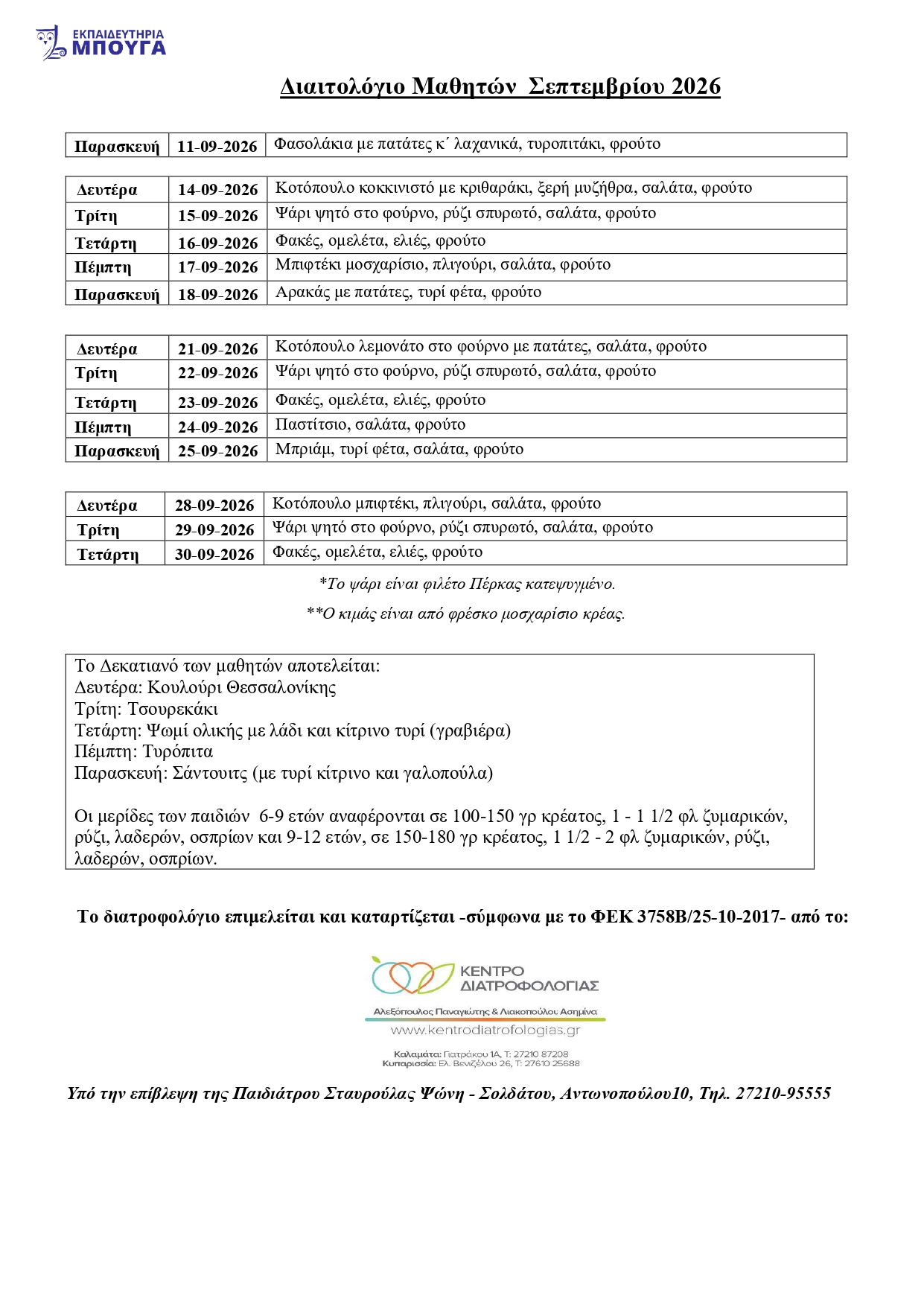 ΔΙΑΙΤΟΛΟΓΙΟ ΜΑΘΗΤΩΝ ΣΕΠΤΕΜΒΡΙΟΥ 2026