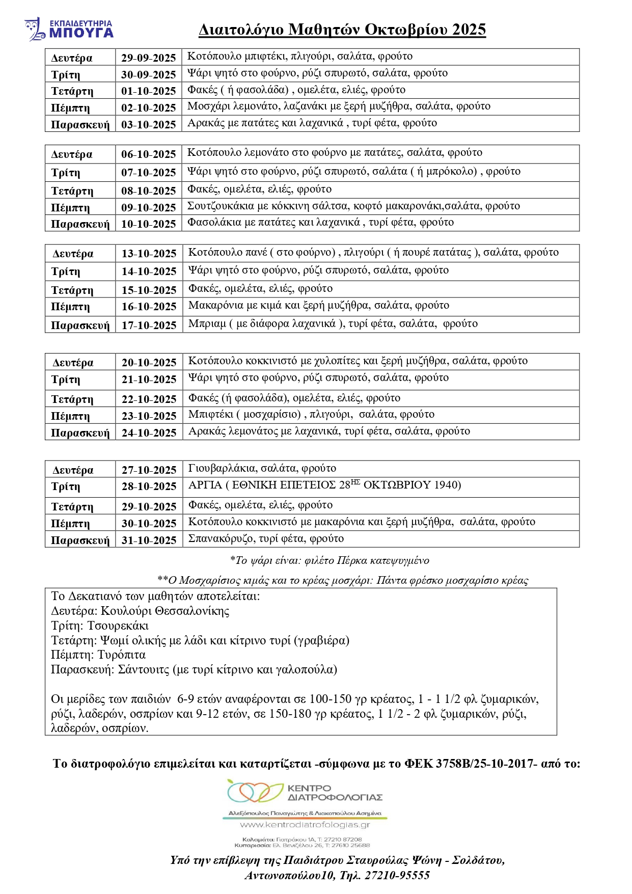 ΔΙΑΙΤΟΛΟΓΙΟ ΜΑΘΗΤΩΝ ΟΚΤΩΒΡΙΟΥ 2025