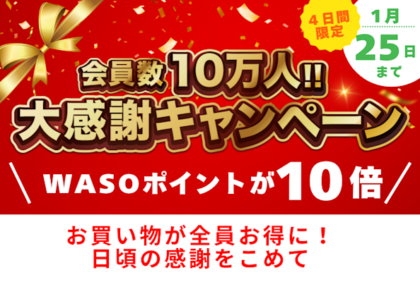 🎊会員数10万人！大感謝キャンペーン🎁WASOポイントが10倍！＆セール商品も多数！