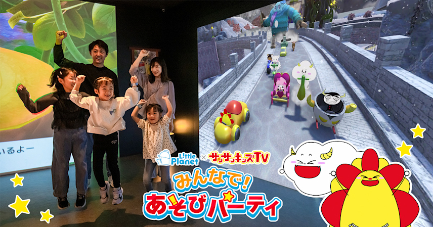 総再生29億回のYouTubeチャンネル「サンサンキッズTV」とコラボした体験型アトラクションが12/26から登場！