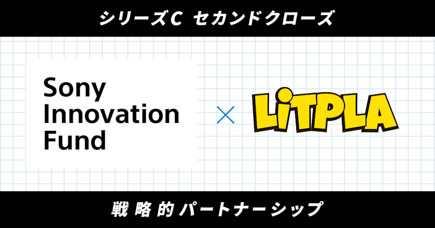 株式会社リトプラ、シリーズCラウンドにおけるセカンドクローズとして、ソニーイノベーションファンドより出資を受け入れ
