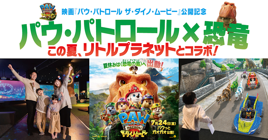  パウ・パトロール映画公開記念！この夏、全国のリトルプラネットで  “恐竜”コラボイベント開催決定！