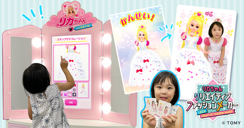【ららぽーと安城】国内初！リカちゃんと“双子コーデ”が楽しめる カードプリント体験マシン「リカちゃん クリエイティブファッションメーカー」がタカラトミープラネットに新登場！