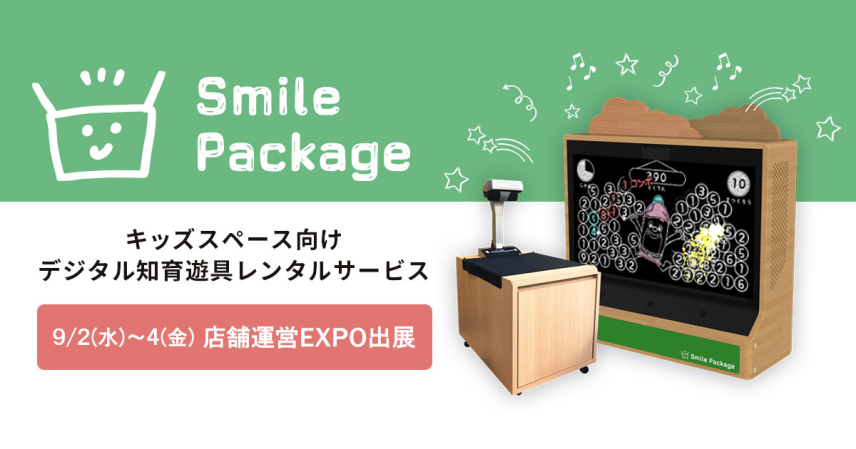 スマイルパッケージが「店舗運営EXPO」に出展！新型デジタル遊具を先行公開