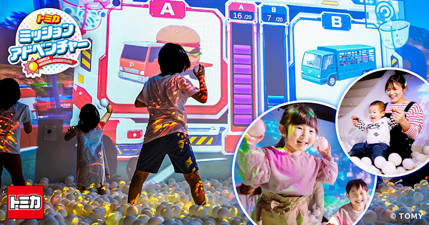 この夏、タカラトミープラネットに新アトラクション『トミカ ミッションアドベンチャー』が登場！7月17日から東京・愛知の2施設で提供開始