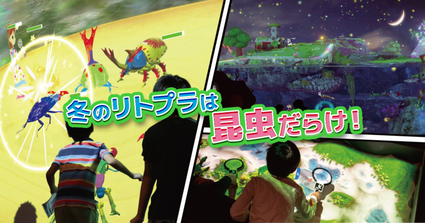 今年の冬は「昆虫×デジタル」で遊ぼう！全国のリトルプラネットで12月22日（金）から冬季イベントがスタート！