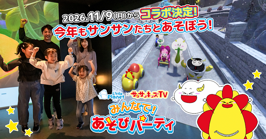 【リトルプラネット】総再生数36億回のYouTubeメディア「サンサンキッズTV」と コラボ決定！11/9（月）から全国店舗でスタート