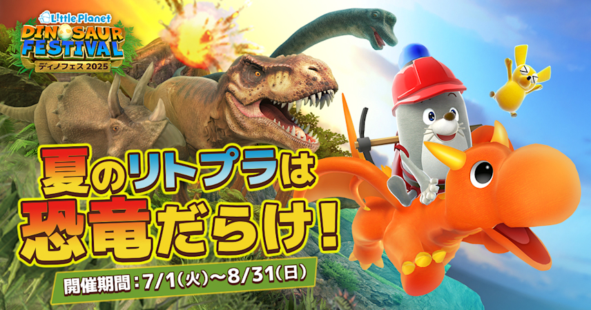 全アトラクションを公開！リトルプラネットの夏イベント 「DINOSAUR FESTIVAL 2025」特設ページがオープン