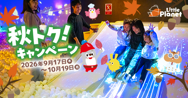 【秋トク！キャンペーン】シルバーウィークも、家族で室内遊びをフル満喫！リトルプラネットで9月17日（木）からスタート