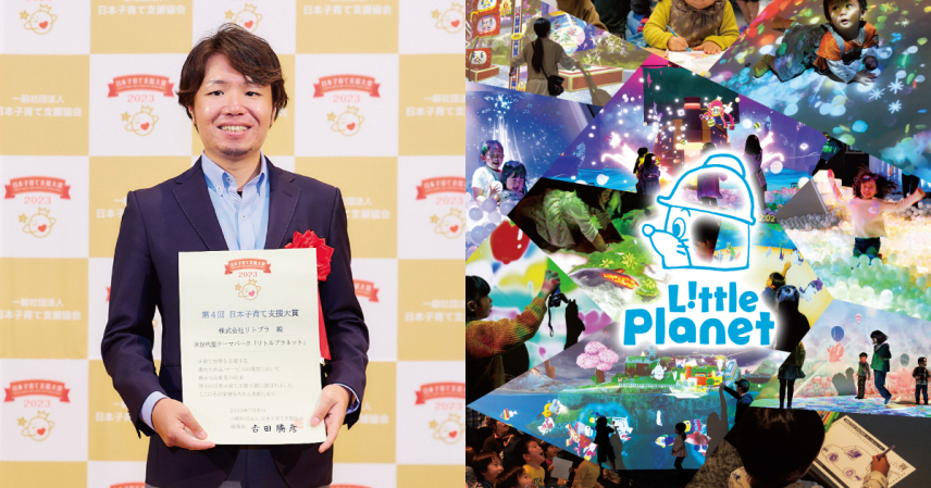 次世代型テーマパーク「リトルプラネット」が「日本子育て支援大賞2023」を受賞 