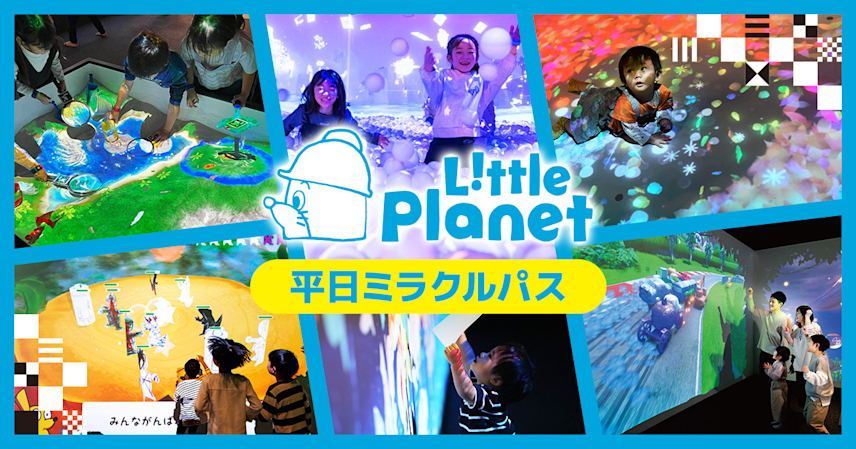 お得に3か月あそび放題！「リトルプラネット 平日ミラクルパス」が1月27日（火）から販売開始