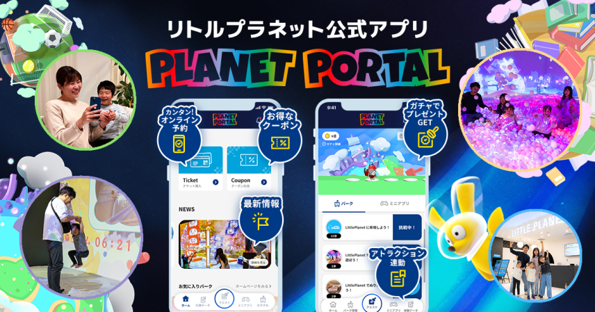 パークをもっと楽しく、便利に、お得に！リトルプラネットの公式アプリ「PLANET PORTAL（プラポ）」正式リリース