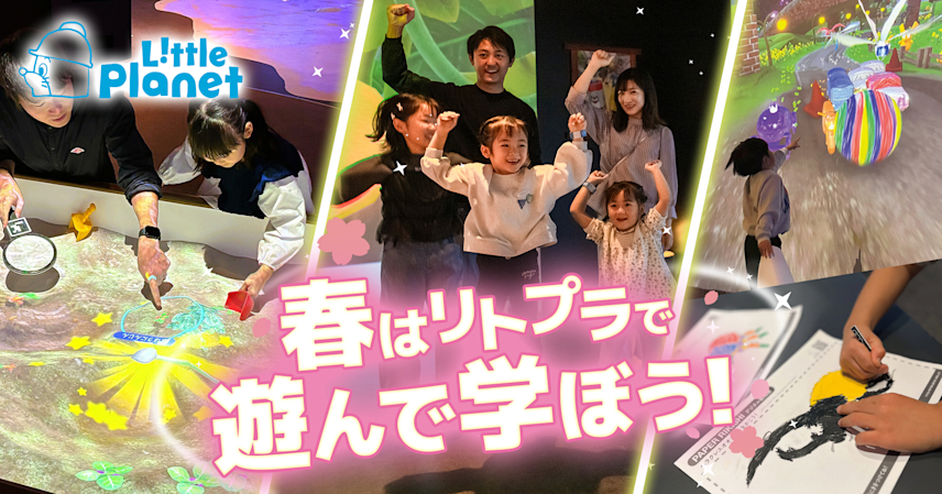 入園入学・進級を応援！春のリトルプラネットは”遊んで学ぶ”アトラクションが大集合