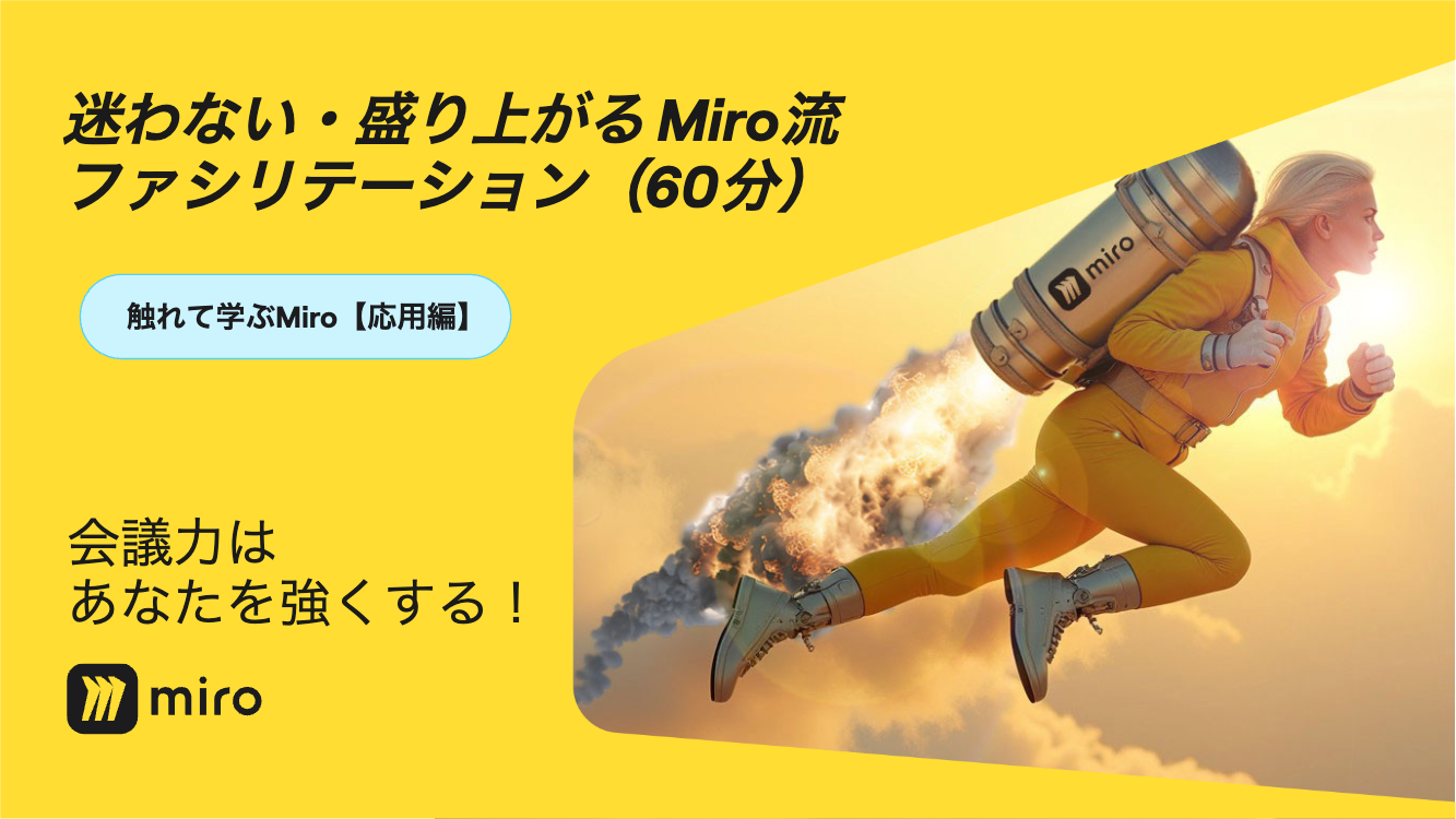 迷わない・盛り上がる Miro流ファシリテーション